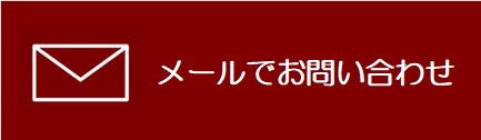 エスリード上新庄駅前または大阪市東淀川区での中古マンション・中古戸建購入＋リフォーム・リノベーションなどについてメールでのお問合せはこちら